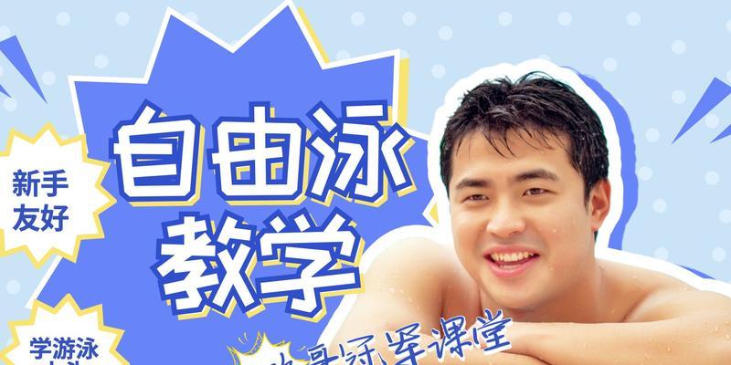 自由泳换气技巧及注意事项（掌握正确的换气姿势）