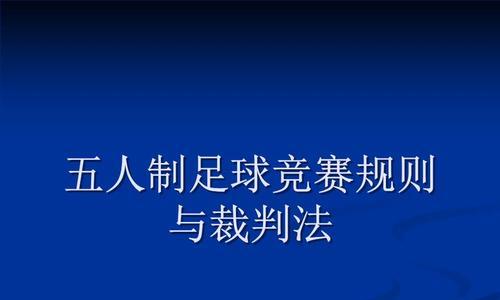 足球运动员发球技巧详解（提高发球技术）