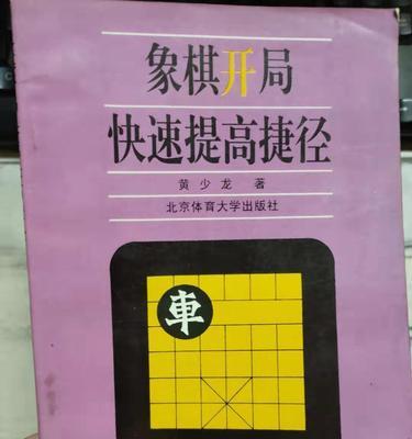 象棋开局必掌握的技巧（胜负由此开端）