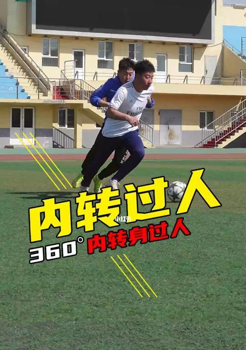 足球小技巧大揭秘（简单易学）
