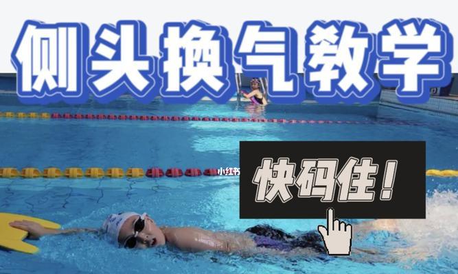 自由泳换气时打腿停顿的解决方法（如何避免在自由泳换气时打腿停顿）