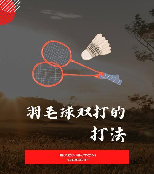 羽毛球双打第三拍站位技巧（成为双打第三拍站位高手的秘诀）