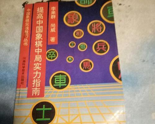 象棋实战技巧与方法（胜率大增）