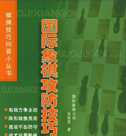 国际象棋技巧棋谱详解（通过详细解析提升下棋水平）