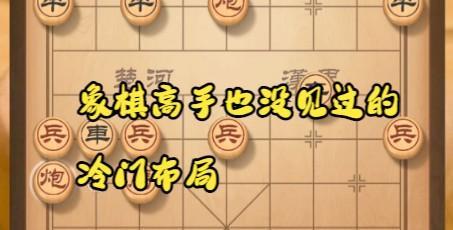 象棋冷门技巧（胜率提升窍门）
