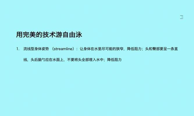 掌握自由泳三划一换气打腿节奏的技巧（提升游泳技巧）