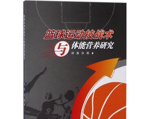 篮球新手入门技巧（掌握基本技能）