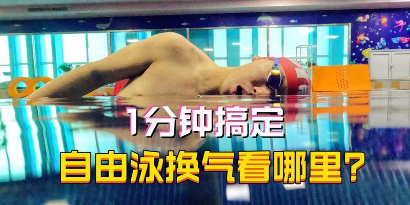 自由泳换气时前伸手会下沉的危害（掌握正确的自由泳换气技巧）