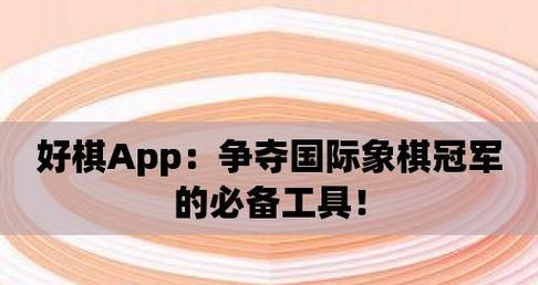 国际象棋进阶小技巧（15个实用技巧助你成为高手）