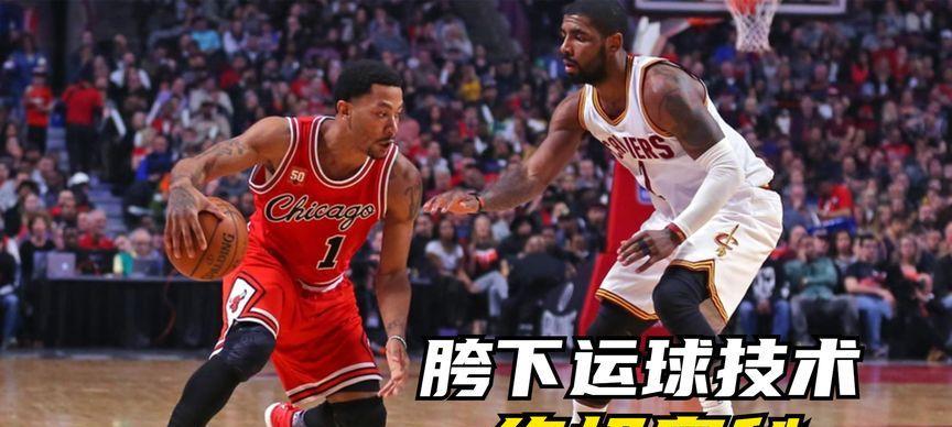 篮球技巧大揭秘——胯下运球的正确方法（让你的掌控力更强）
