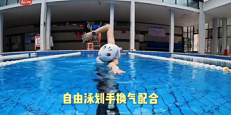 自由泳换气头下沉的技巧（掌握正确的呼吸方式）