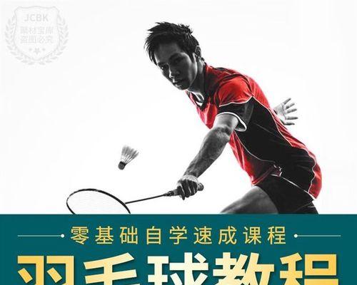 羽毛球线路技巧教学（突破对手）