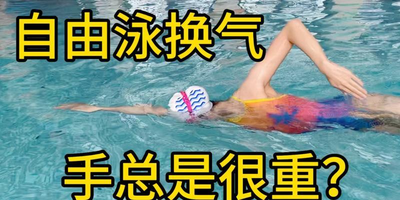 自由泳的转头换气技巧（如何提高自由泳的换气效率）