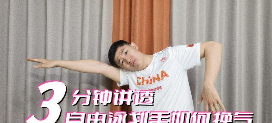 自由泳三划一换气教学（技巧训练和注意事项）