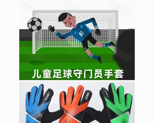 如何提升足球守门员的守门技巧（掌握这些技巧）