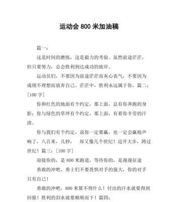 八百米女生比赛跑步技巧教程（如何在比赛中跑出最佳表现）