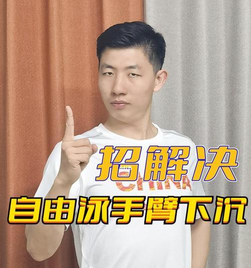 自由泳换气技巧——手臂抬高的解决方法（提高自由泳换气效率）