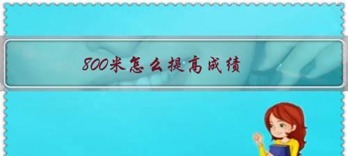 如何让八百米女生跑步不累（有效的跑步技巧帮你更轻松地完成比赛）