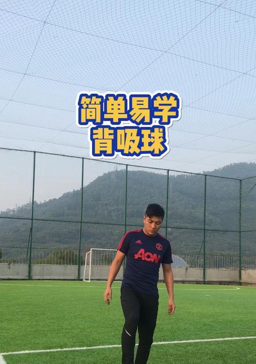 以停球技巧为重点的足球技巧训练（掌握足球停球技巧）