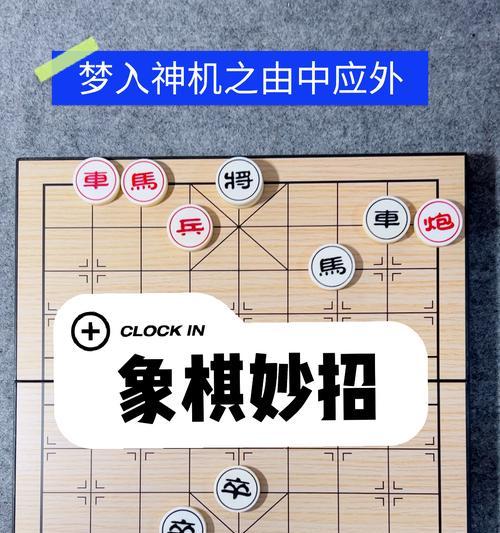 象棋小技巧（简单易学）