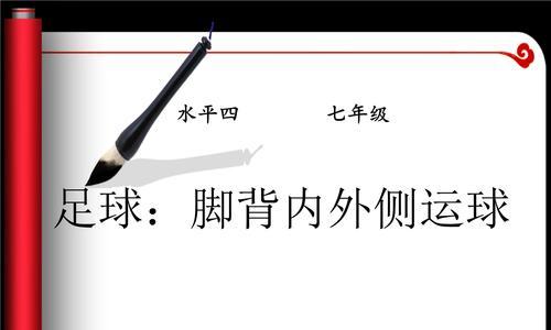如何提高足球绕杆运球技巧——新手入门教学（足球技巧训练）