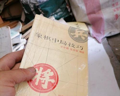 象棋开局中局技巧（掌握必胜策略）