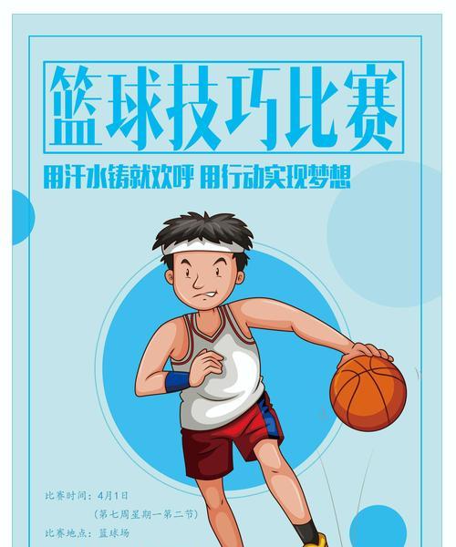 提高篮球水平的临时技巧（15个实用技巧让你在比赛中脱颖而出）
