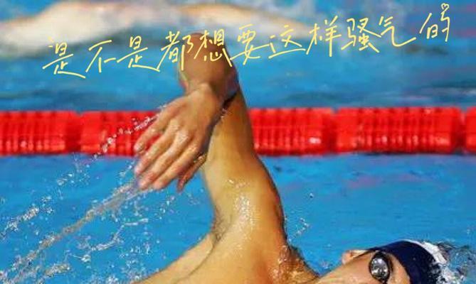 自由泳换气应该用鼻子还是用嘴（正确的自由泳换气方法）