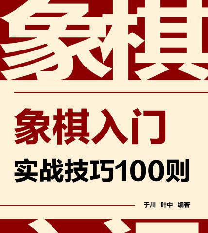 象棋实战100招技巧（掌握100招）