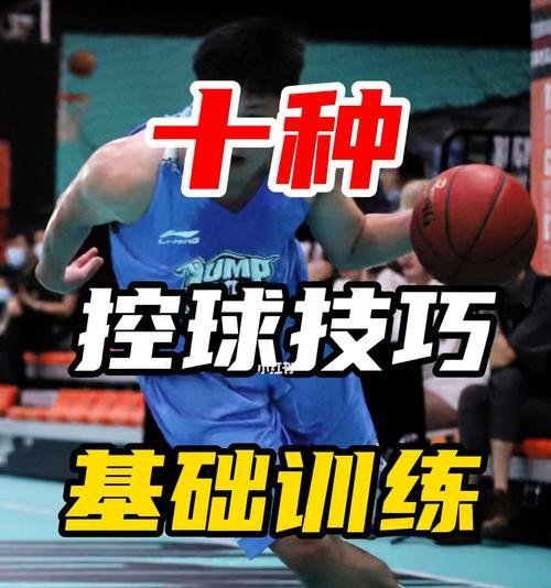 如何完美掌握足球控球技巧（从基础训练到高级技巧）