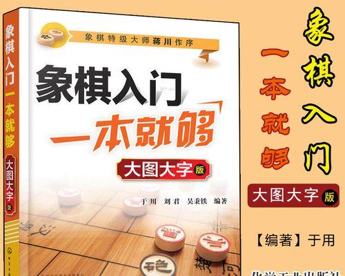 象棋规则与技巧（从初学到高手）