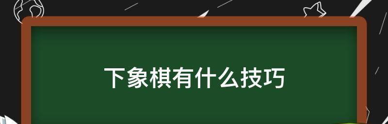 象棋开局必知必会（招式应对技巧全解析）