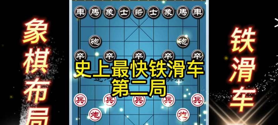 象棋铁滑车实战技巧（提高棋力）