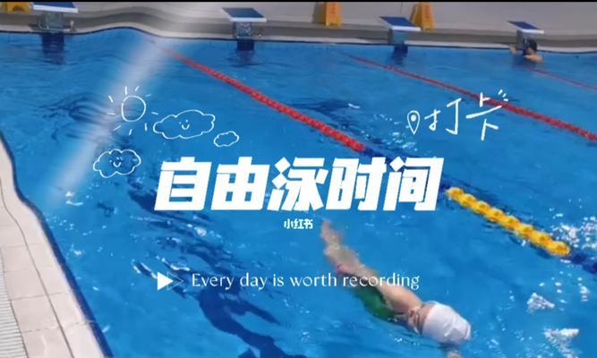 自由泳换气的技巧与注意事项（摆脱沉入水底的困扰）