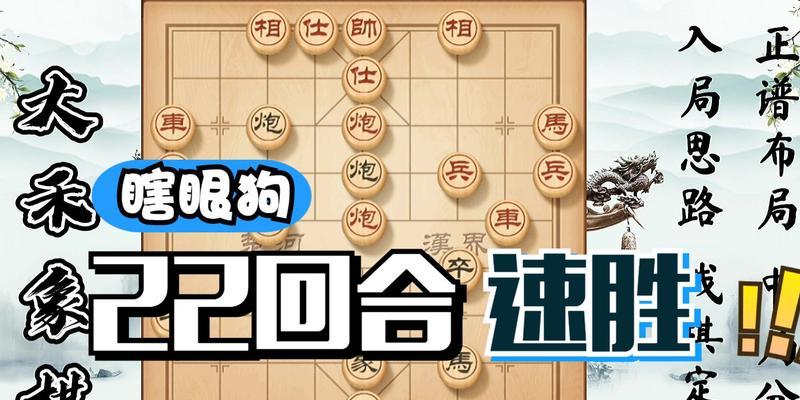 象棋开局必备技巧（讲解口诀助你上手）