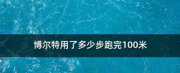 跑步如何提高速度——以200米跑步技巧和节奏为例（突破个人极限）
