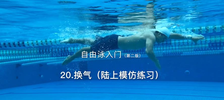 自由泳换气总是下沉（轻松掌握自由泳换气技巧）