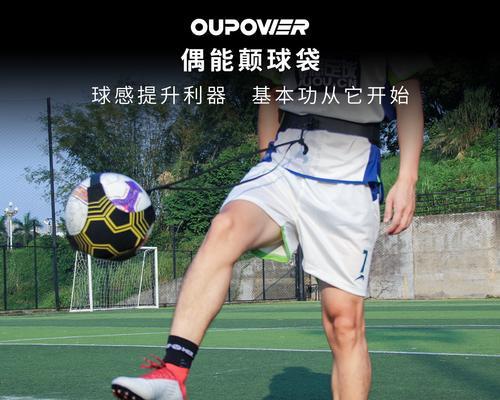 足球技巧训练详解（从基础到高级）