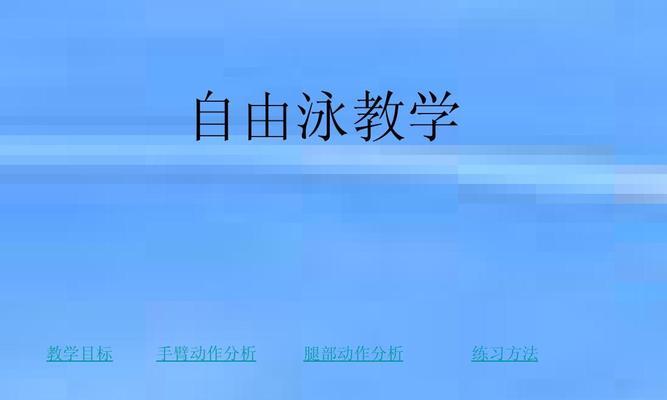自由泳手臂换气技巧（掌握自由泳换气技巧的关键点）