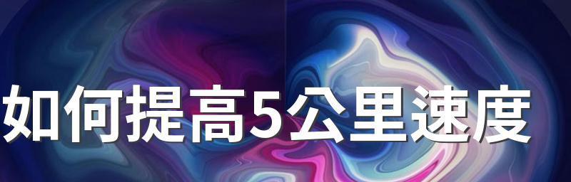 800米快速跑步的技巧（教你如何跑得快又不累）