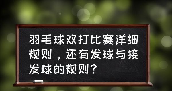 以羽毛球双打战术为基础的发球技巧教程（提高羽毛球双打发球能力的关键技巧）