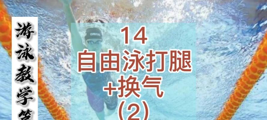 自由泳换气技巧详解（揭秘每次划手都换气的正确方法）