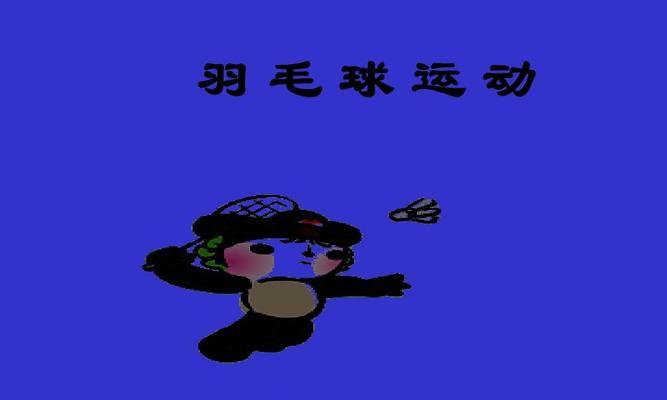 羽毛球新手入门技巧教程（从零基础到一拍即合）