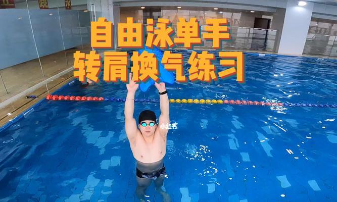 自由泳换气技巧——身体一侧不动法（提高游泳效率）