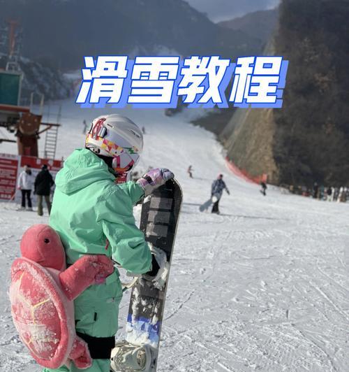 滑雪技巧与方法（掌握雪道秘笈）