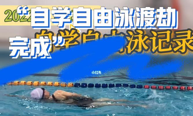 自由泳换气技巧详解（掌握正确的呼吸方法）