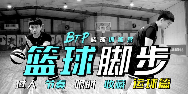 篮球突破技巧大揭秘（如何突破防守）