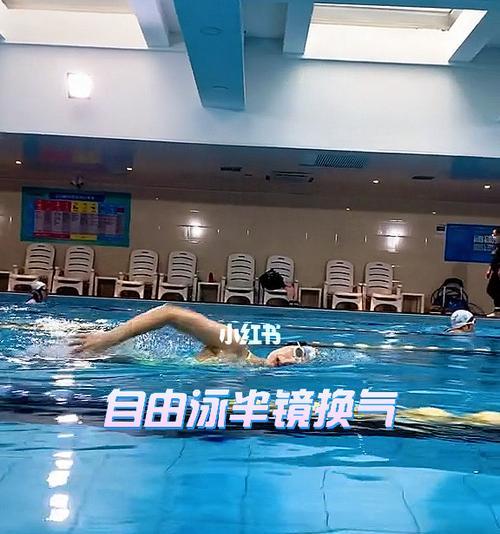自由泳换气技巧的完全指南（掌握正确的自由泳换气技巧）