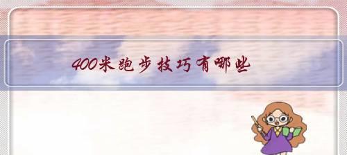 短跑技巧全解析（以300米短跑为例）
