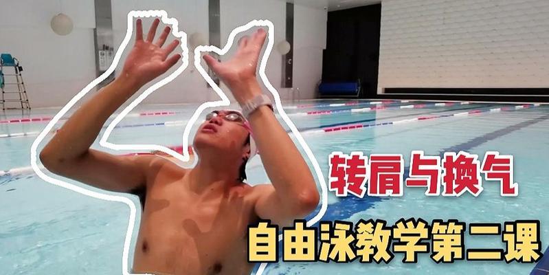 自由泳技巧换气（提高游泳能力的窍门）